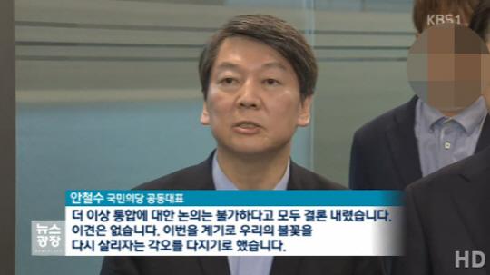 국민의당 야권 통합 거부
출처:/ KBS 뉴스화면 캡처