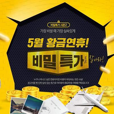온라인투어, 5월 황금연휴 비밀특가 프로모션 진행