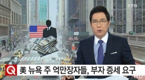 세금 더 내겠다
출처:/ YTN 캡쳐