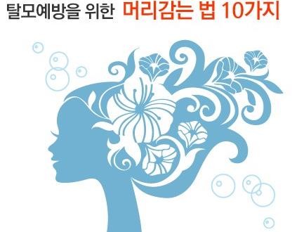 탈모예방 머리감는 법 10가지