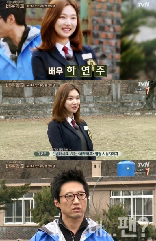 배우학교 하연주
출처:/ TVN 캡쳐