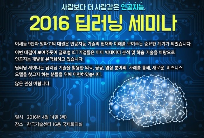 전자신문인터넷, 14일 ‘2016 딥러닝 세미나’ 개최…선착순 170명