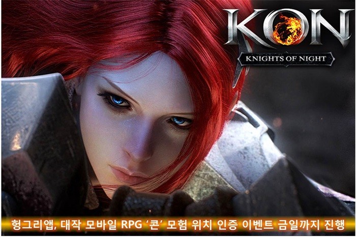 헝그리앱, 모바일 RPG ‘콘’ 모험 위치 인증 이벤트