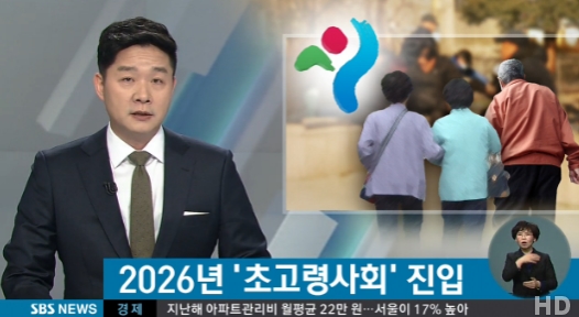 서울 2030년 60세 이상 320만 명 출처:/ SBS 방송화면 캡처