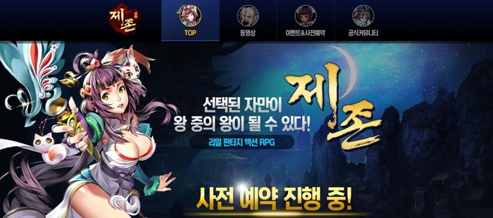 신작 모바일 RPG ‘제존’ 사전 예약 이벤트