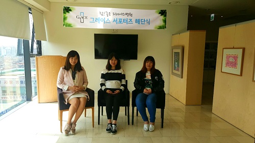 일산 산부인과 그레이스병원, 서포터즈 1기 해단식