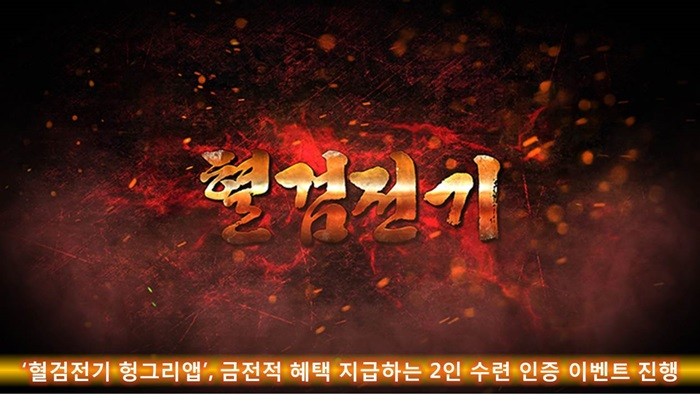 헝그리앱, ‘혈검전기’ 2인 수련 인증 이벤트