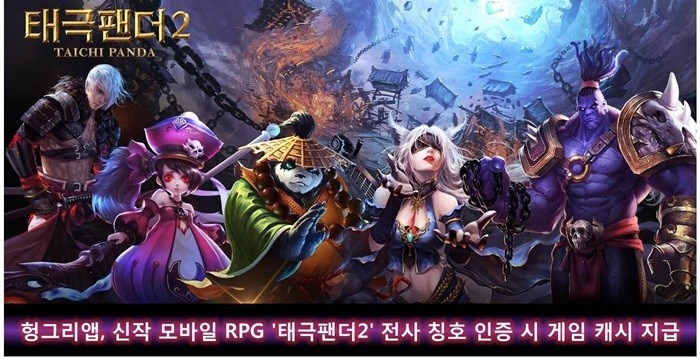 헝그리앱, 신작 모바일 RPG '태극팬더2' 전사 칭호 인증 이벤트