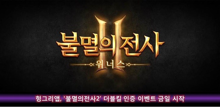 헝그리앱, '불멸의전사2’ 더블킬 인증 이벤트