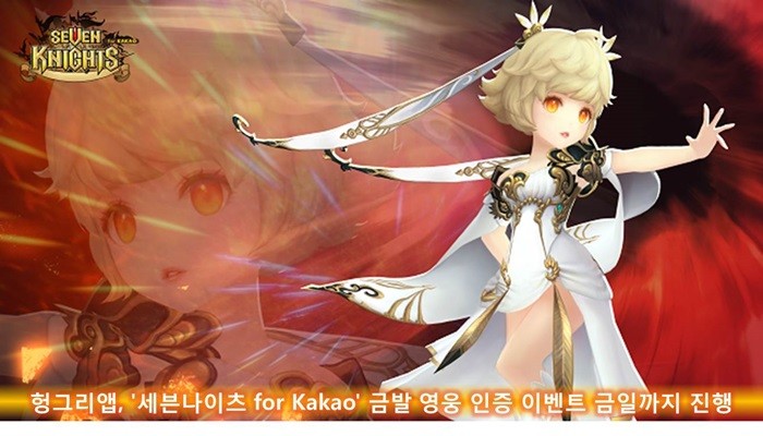 헝그리앱, '세븐나이츠 for Kakao' 금발 영웅 인증 이벤트