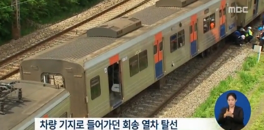 경인선 급행 노량진역서 탈선 출처:/ MBC 뉴스 캡처