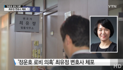 최유정 변호사 출처:/ YTN 뉴스 캡처