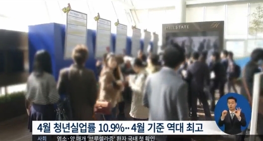 청년실업률 10.9% 출처:/ MBC뉴스 캡처