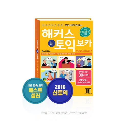 해커스, '해커스 토익 보카' 2016 신토익 버전 출간