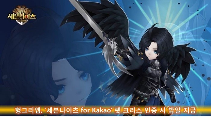 헝그리앱, '세븐나이츠 for Kakao' 펫 크리스 인증 이벤트