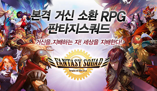 본격 소환 RPG, ‘판타지스쿼드’ 사전등록자 모집