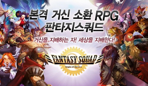 거신 소환 RPG, ‘판타지스쿼드’ 사전등록 시작