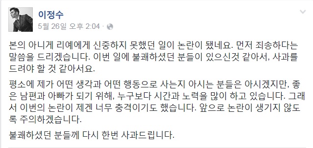 이정수의 공식 사과문(출처=이정수 페이스북)