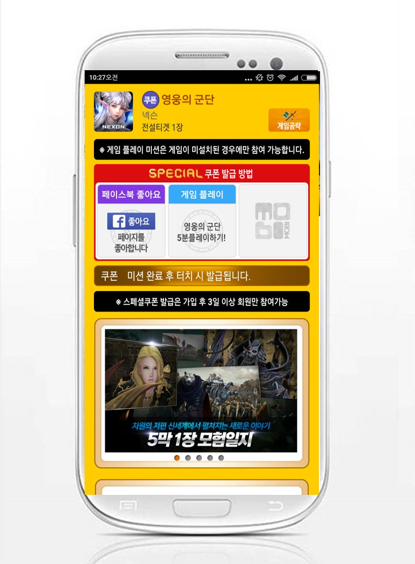 모비, MMORPG '영웅의군단' 스페셜 쿠폰 추가