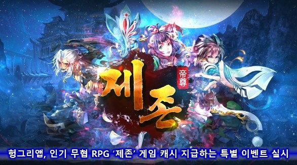 헝그리앱, 무협 RPG ‘제존’ 이벤트