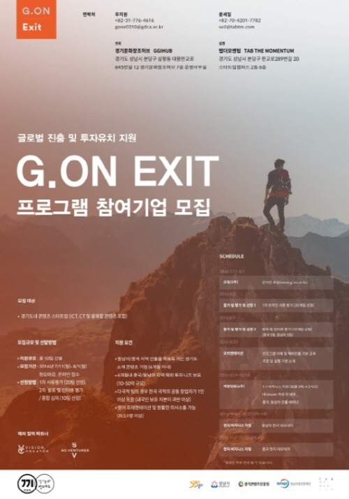 경기컨텐츠 진흥원 스타트업 글로벌 진출 프로그램 ‘G.ON Exit’참여 기업 모집