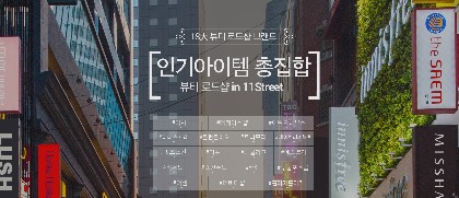 가성비 높은 로드숍 화장품, 온라인 마켓에서도 인기