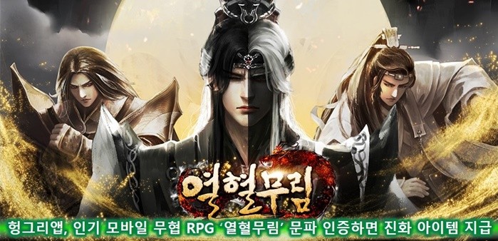 헝그리앱, 무협 RPG ‘열혈무림’ 문파 인증 이벤트