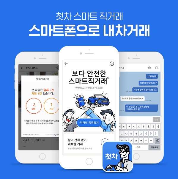 중고차 직거래 서비스 ‘첫차’, ‘스마트직거래’로 개인정보 유출과 사기 위험 줄인다