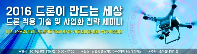 ‘2016 드론이 만드는 세상’ 세미나 9월 8일 개최