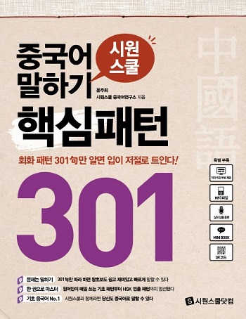 시원스쿨 중국어, 중국어회화 독학 교재 <중국어 말하기 핵심패턴 301> 출시