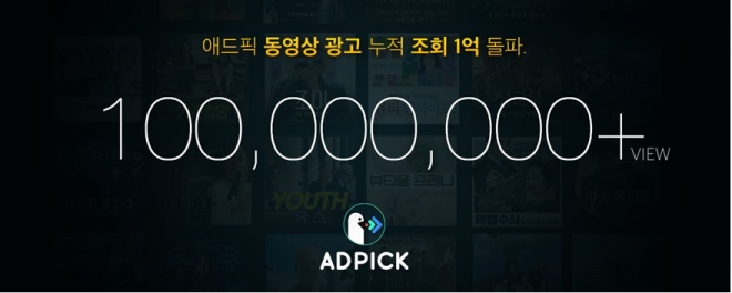 애드픽, 동영상 광고 누적 조회 수 1억 건 돌파