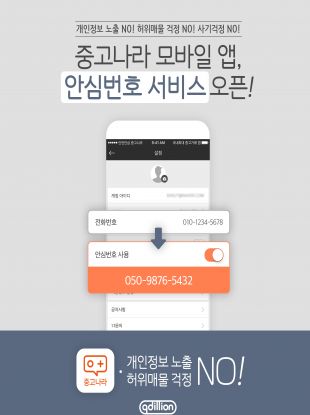중고거래 플랫폼 ‘중고나라’ 운영사 큐딜리온이 지난 11일 자사의 모바일 앱의 안전성과 신뢰도를 높이기 위해 SK브로드밴드와 '050 안심번호 서비스’ 제휴를 맺었다. 사진=큐딜리온 제공