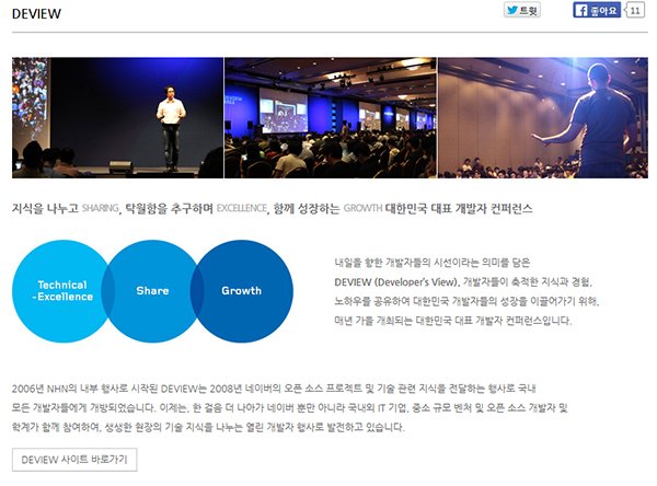 네이버가 만드는 국내 최대 기술 공유 컨퍼런스, ‘DEVIEW 2016’ 개최
