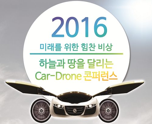 ‘하늘과 땅을 달리는 Car-Drone 국제 콘퍼런스’  27일 개막