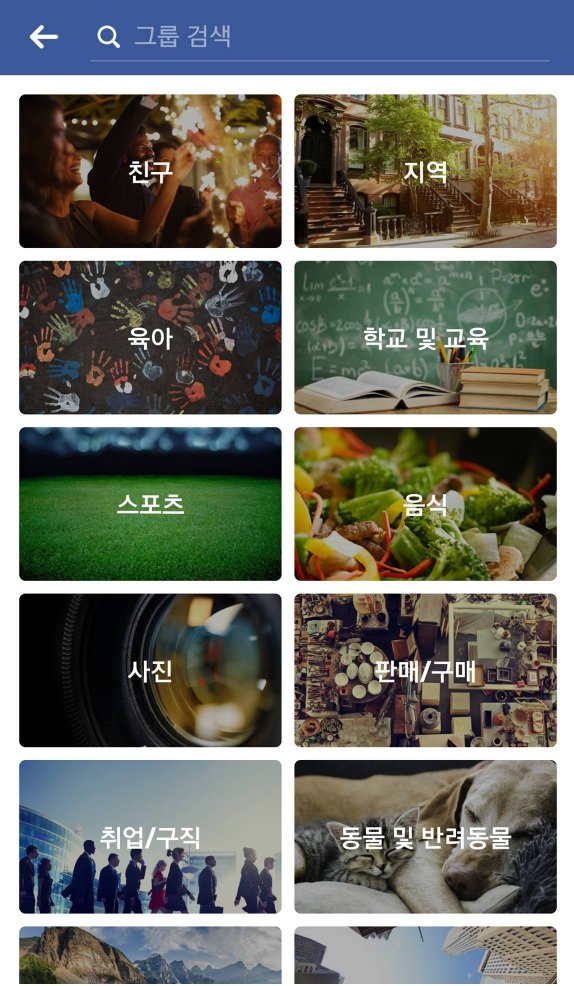 페이스북의 ‘그룹 둘러보기(Groups Discover)’ 기능