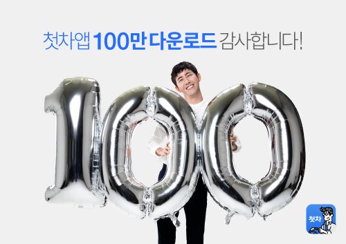 중고차 앱 ‘첫차’ 누적 다운로드 100만 돌파