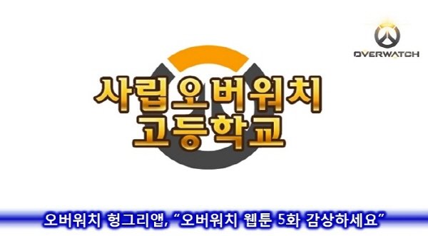 오버워치 헝그리앱, "오버워치는 웹툰으로도 재밌다!”