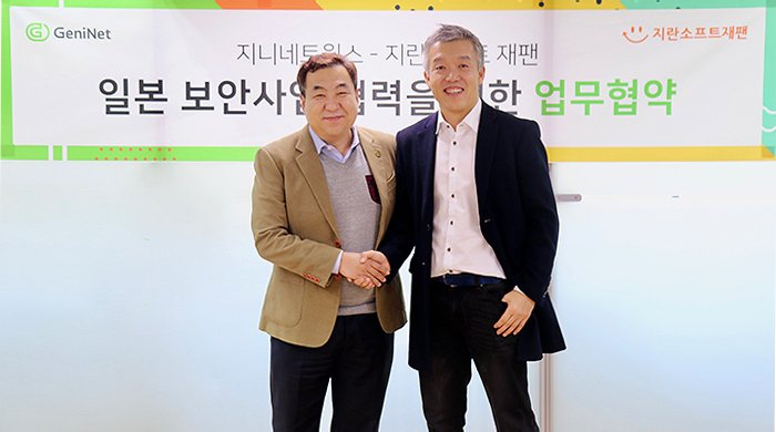 지니네트웍스 이동범 대표이사(좌)와 지란소프트 재팬 오치영 대표이사(우)가 기념촬영을 하고있다