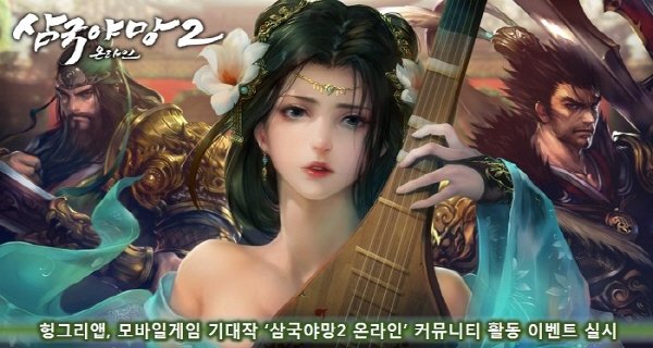 모바일 기대작 '삼국야망2 온라인', 커뮤니티 활성화 이벤트 전개