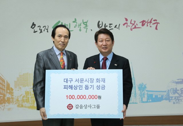 갑을상사그룹, 대구 서문시장 상인에게 1억원 ‘쾌척’