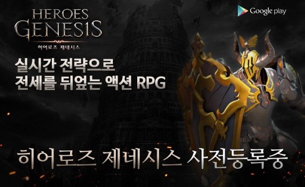 모바일 ARPG '히어로즈 제네시스', 구글플레이 사전예약 시작!