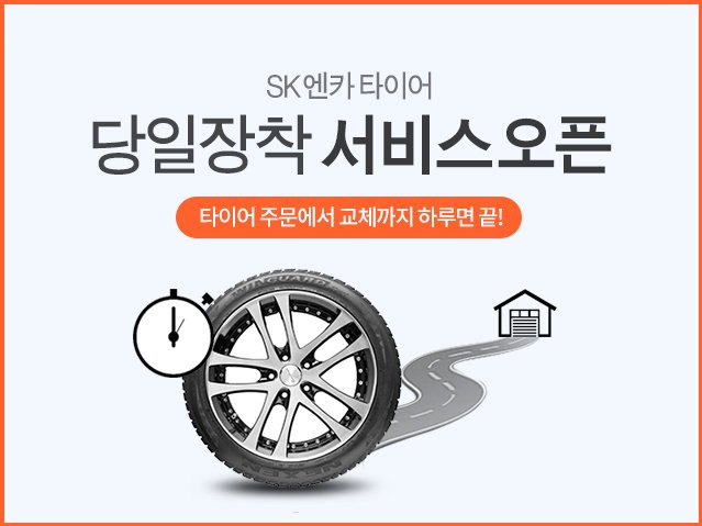 SK엔카 “온라인으로 타이어 구매하면 당일 장착해드려요”