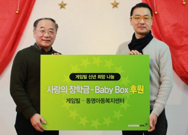 게임빌, ‘동명아동복지센터’ 후원…‘사랑의 장학금’과 ‘베이비박스’ 등