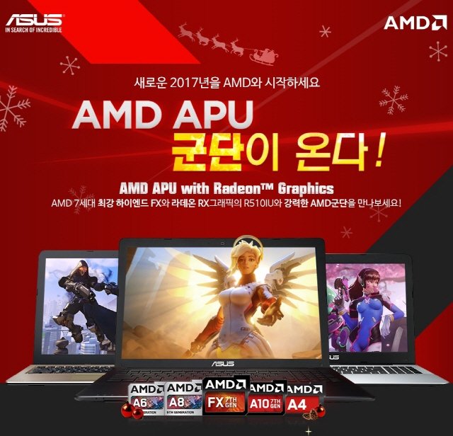 AMD-에이수스, APU 탑재 노트북 특가전 진행