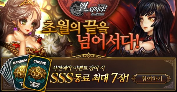 게임빌, ‘별이되어라!’…초월 동료 Ultimate 강화 공개 임박