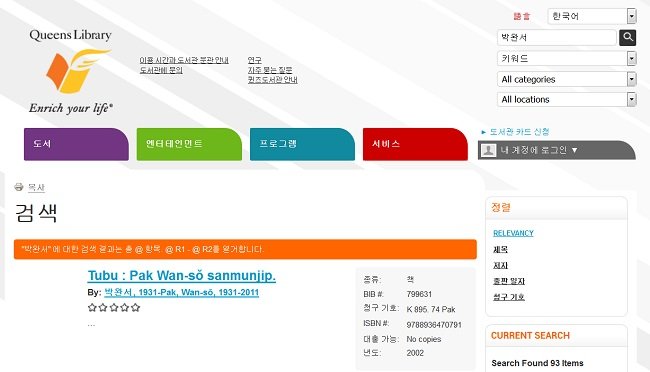 퀸스도서관 한국어 페이지에서 ‘박완서’ 검색 결과는 93 권이다.
