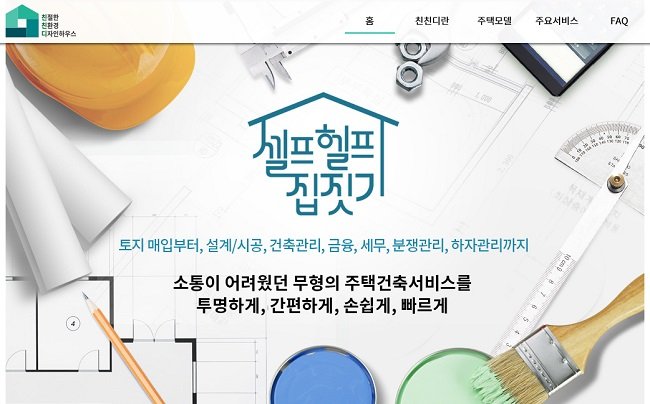 주택 건축이 쉬워지는 O2O플랫폼 ‘셀프 헬프 집짓기’오픈