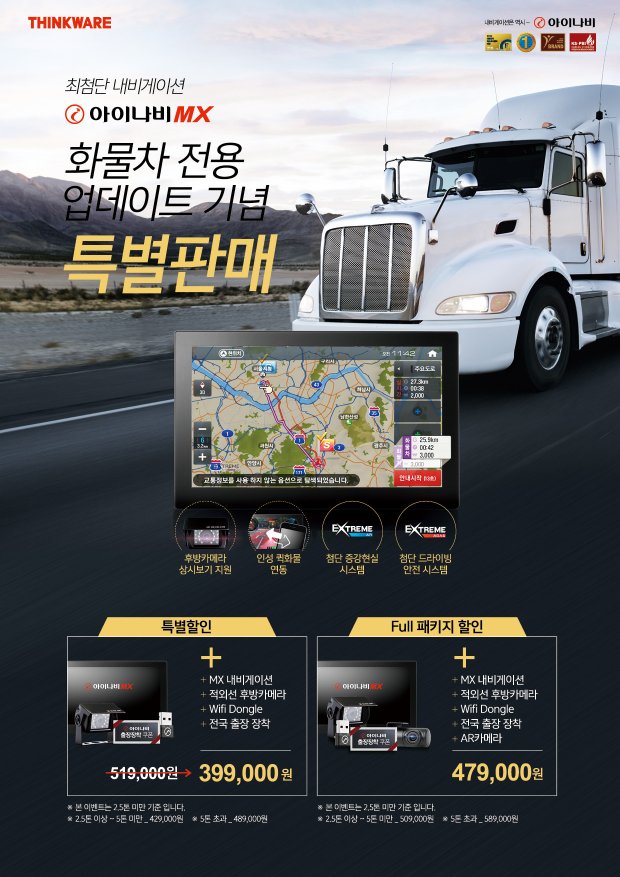 팅크웨어, 화물차용 ‘아이나비 MX 화물향’ 출시