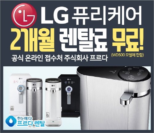 프르다렌탈, ‘LG 퓨리케어 정수기’ 설치하면 두 달 렌탈료가 무료