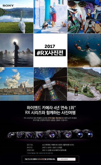 소니코리아, ‘2017 #RX사진전’ 진행